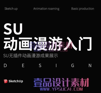 Sketchup无插件动画漫游入门教程