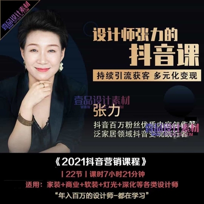 《2021抖音营销课程》丨设计师张力抖音课