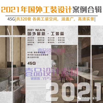 2021年最强室内设计师的资料库—国外工装篇