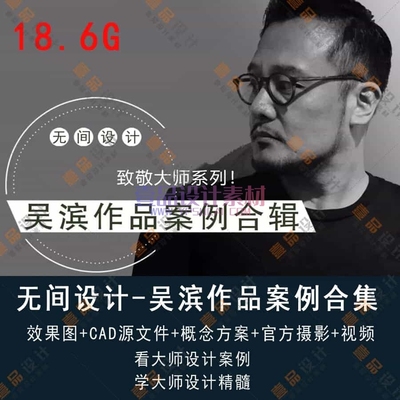 无间设计特辑-吴滨作品案例合辑
