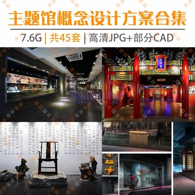 主题馆概念设计方案合集