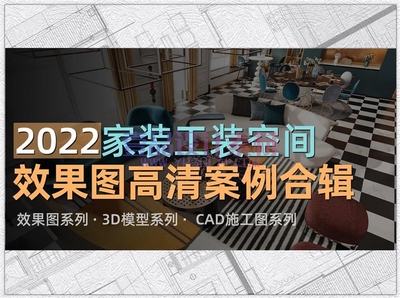 2022年最新效果图施工图案例合辑