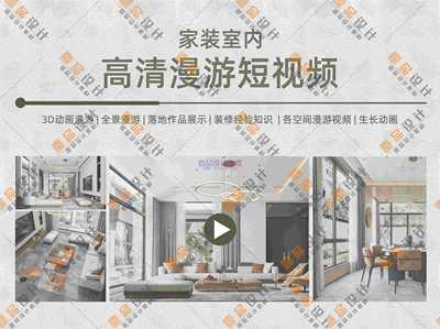 室内高清漫游短视频七大篇章集锦
