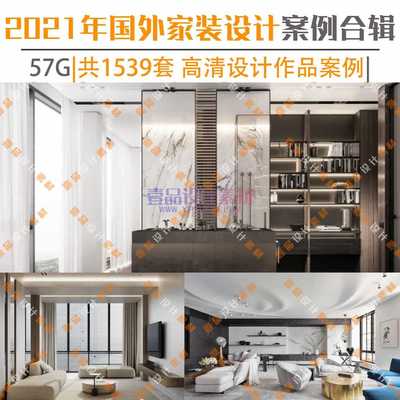 2021年最强室内设计师的资料库—国外家装篇