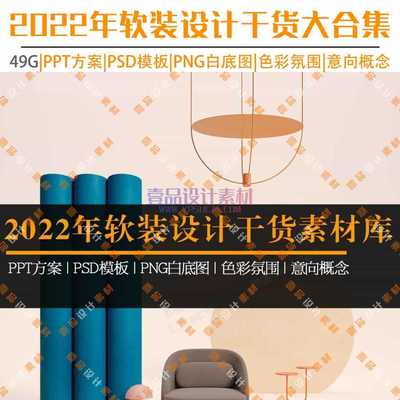 2022年软装设计干货大合集