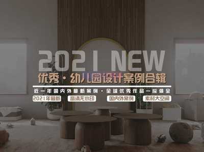 国内外优秀幼儿园设计案例合辑