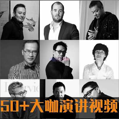 2021名师讲座57套顶级大咖演讲视频