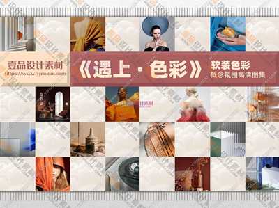 《 遇见 · 色彩 》  软装色彩概念氛围高清图集