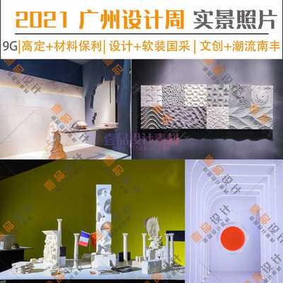 2021年广州设计周展商资料
