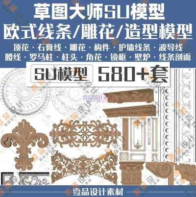 Sketchup欧式线条模型合集