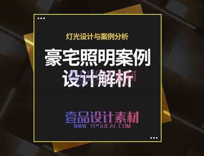 豪宅照明案例设计解析