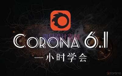 1小时学会Corona6.1