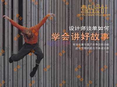 设计师谈单如何学会讲故事,提升签单成功率?