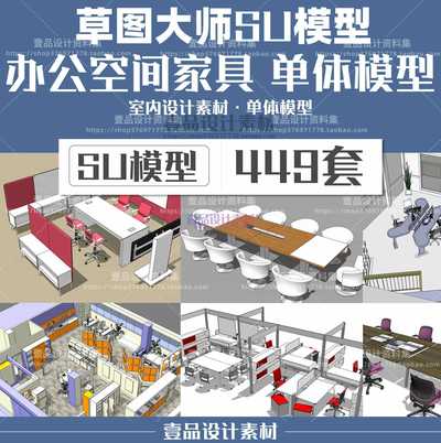 办公空间SU草图模型丨会议室,办公桌椅,茶几单体丨449个