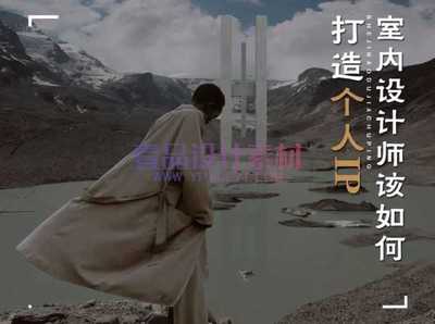 室内设计师该如何打造属于自己的IP?