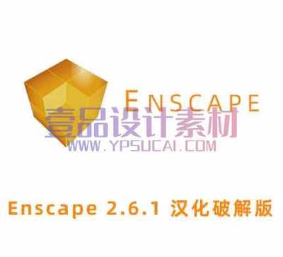 Enscape 2.6.1实时渲染器一键汉化破解版