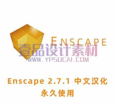 Enscape V2.7.1汉化破解版草图大师实时渲染器