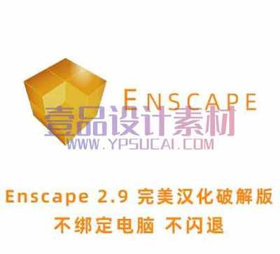 Enscape 2.9.1 正式版简体中文汉化破解版全新离线资源库