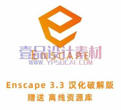 Enscape3.3汉化破解版