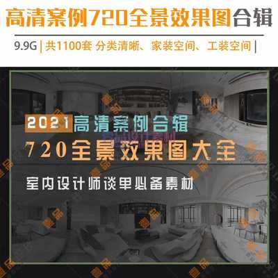 2021年720全景效果图案例合集