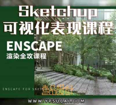 Enscape For Sketchup 室内设计渲染可视化表现课程