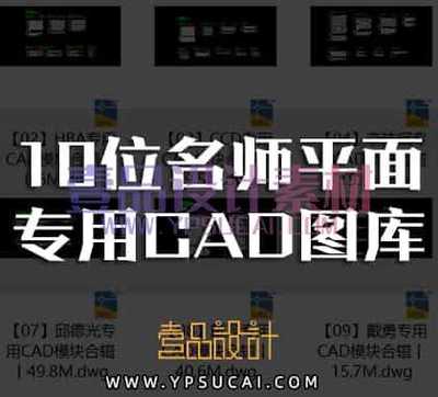 10位名师平面方案专用CAD图库