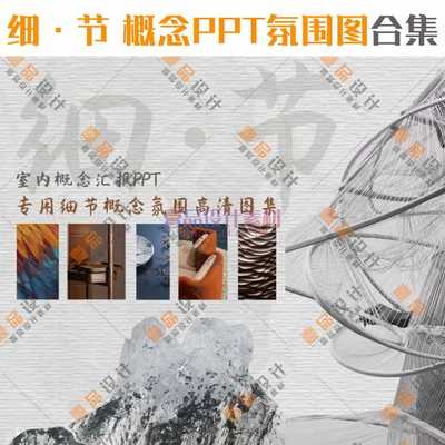 《细 · 节》室内概念汇报PPT专用细节概念氛围高清图集