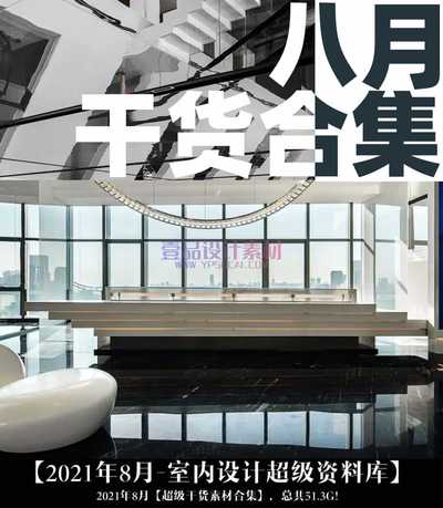 2021年8月室内设计名师资料集 | 51.12GB