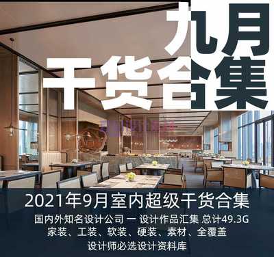 2021年9月室内设计名师资料集 | 40.8GB