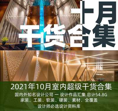 2021年10月室内设计名师资料集 | 38.58GB