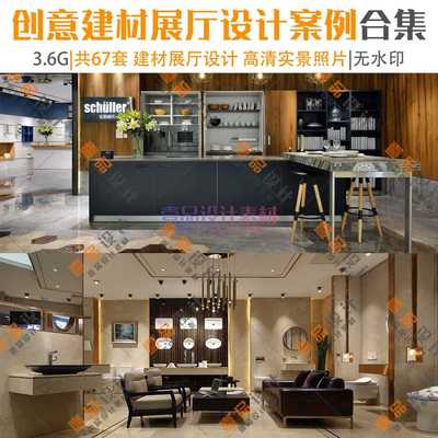 创意建材展厅合集丨67套丨2100P
