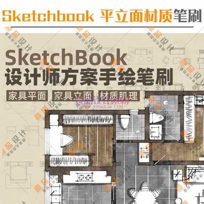 ​SketchBook设计师方案手绘笔刷