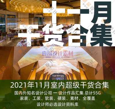 2021年11月室内设计名师资料集