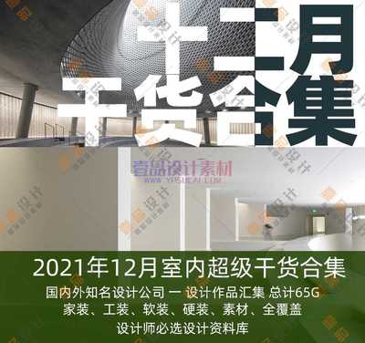 2021年12月室内设计名师资料集