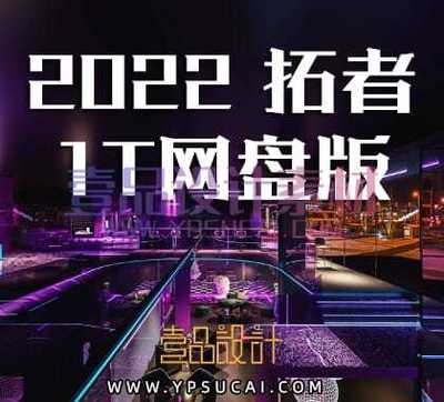 2022拓者1T资料合集丨930G