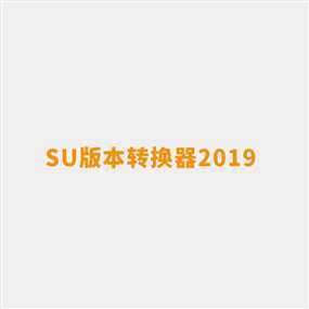 SketchUp草图大师Skp文件版本转换器（SU3-SU2019）