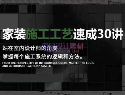 室内家装施工工艺速成30讲