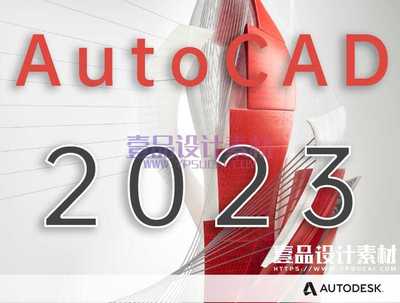 AutoCAD2023简体中文版 64位