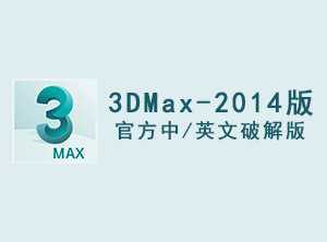 3DMax2014官方中/英文破解版软件下载-附安装教程