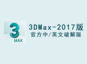 3DMax2017官方中/英文破解版软件下载-附安装教程