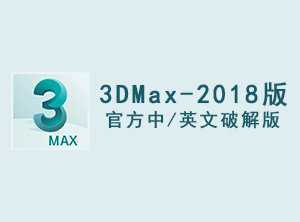 3DMax2018官方中/英文破解版软件下载-附安装教程