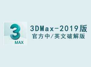 3DMax2019官方中/英文破解版软件下载-附安装教程