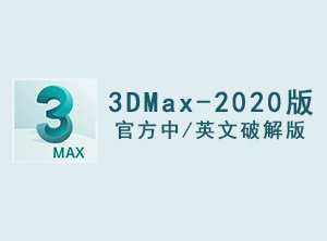 3DMax2020官方中/英文破解版软件下载-附安装教程