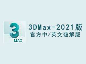 3DMax2021官方中/英文破解版软件下载-附安装教程