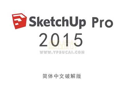 草图大师Sketchup Pro 2015 32&64位简体中文版下载