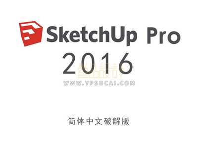 草图大师Sketchup Pro 2016 32&64位简体中文版下载