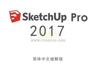 草图大师Sketchup Pro 2017 64位简体中文版下载
