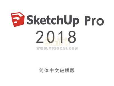 草图大师Sketchup Pro 2018 64位简体中文版下载