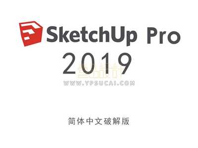 草图大师Sketchup Pro 2019 64位简体中文版下载