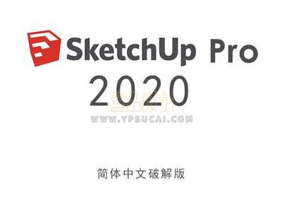 草图大师Sketchup Pro 2020 64位简体中文版下载